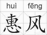 惠风的拼音