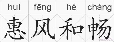 惠风和畅的拼音