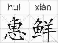 惠鲜的拼音