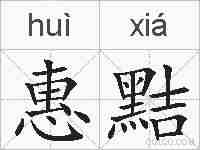 惠黠的拼音