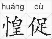 惶促的拼音