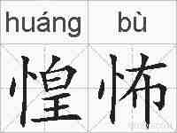 惶怖的拼音