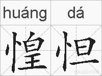 惶怛的拼音