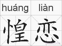 惶恋的拼音