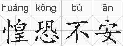 惶恐不安的拼音