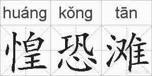 惶恐滩的拼音