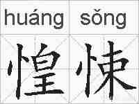 惶悚的拼音