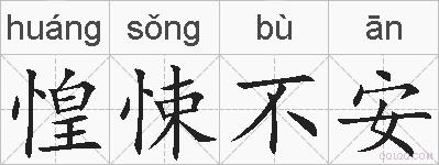 惶悚不安的拼音
