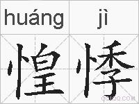 惶悸的拼音