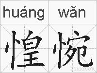 惶惋的拼音