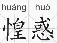惶惑的拼音