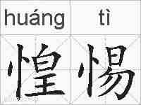 惶惕的拼音