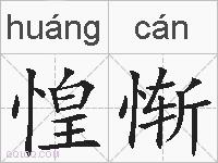 惶惭的拼音