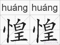 惶惶的拼音
