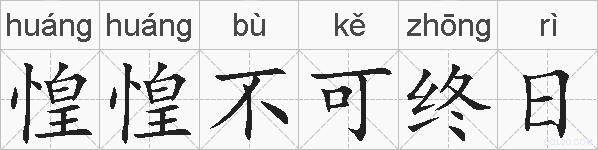 惶惶不可终日的拼音