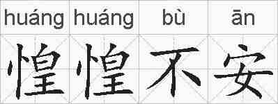 惶惶不安的拼音