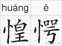 惶愕的拼音