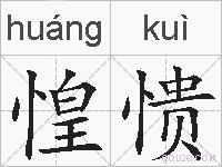 惶愦的拼音