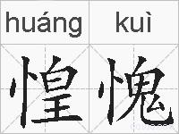 惶愧的拼音