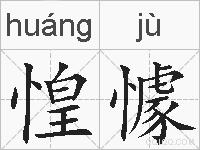 惶懅的拼音