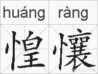 惶懹的拼音