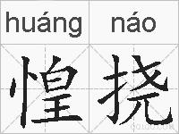 惶挠的拼音