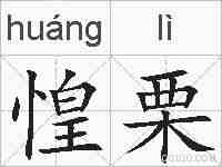 惶栗的拼音