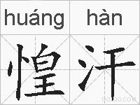 惶汗的拼音