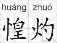 惶灼的拼音