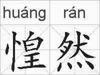 惶然的拼音