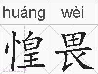 惶畏的拼音