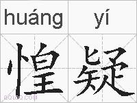 惶疑的拼音