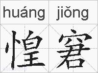 惶窘的拼音