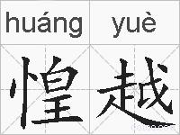 惶越的拼音