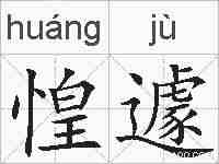 惶遽的拼音