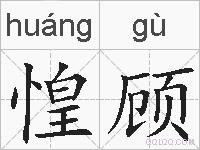 惶顾的拼音