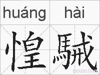 惶駴的拼音