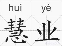 慧业的拼音