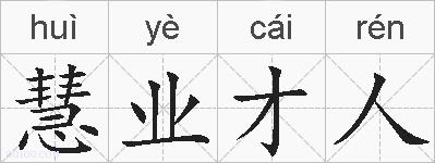 慧业才人的拼音
