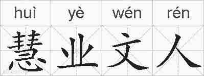 慧业文人的拼音