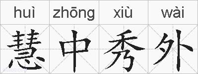 慧中秀外的拼音