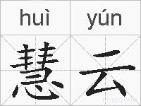 慧云的拼音