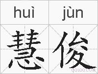 慧俊的拼音