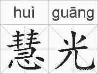 慧光的拼音