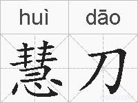 慧刀的拼音