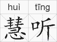 慧听的拼音