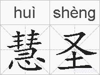 慧圣的拼音