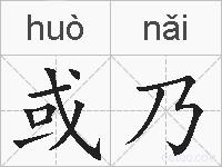 或乃的拼音