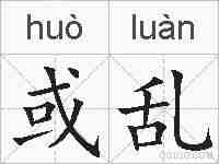 或乱的拼音