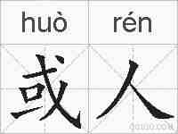 或人的拼音